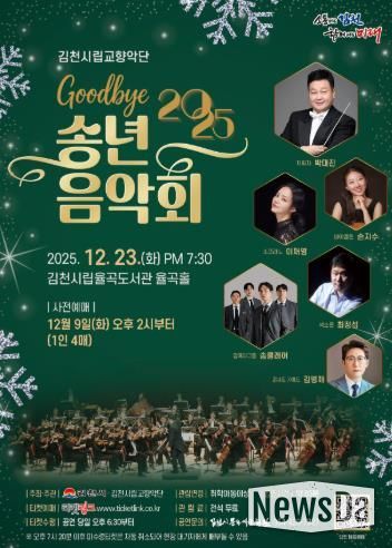 김천시 2025년 시립교향악단 송년음악회 개최