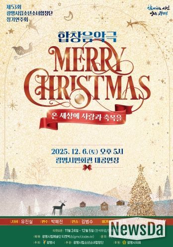 제53회 광명시립소년소녀합창단 정기연주회 '메리 크리스마스' 안내문.