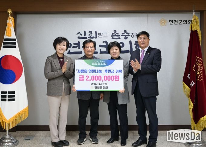 연천군의회, 연천연탄은행에 동절기 난방지원 후원금 200만원 전달