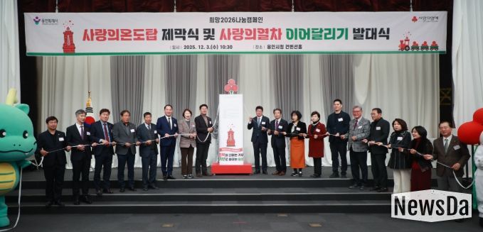 3일 용인특례시청 컨벤션홀에서 열린 '사랑의온도탑 제막식 및 사랑의열차 이어달리기 발대식'