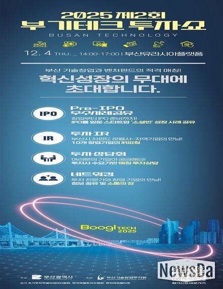 펀드와 지역기업 투자 연계한다! '2025년 제2회 부기테크' 개최