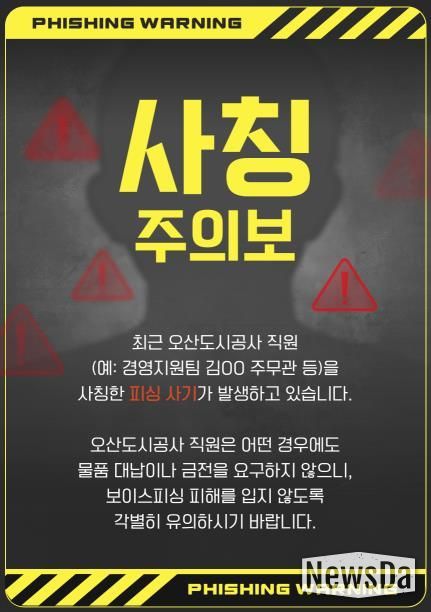 오산도시공사, 직원 사칭 피해 주의 당부… 정교해진 사칭 범죄 확산