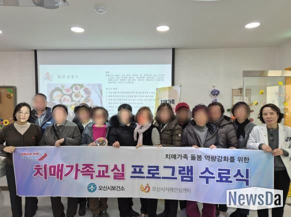 오산시보건소 치매안심센터, ‘3기 치매환자 가족지원프로그램’ 수료식 개최