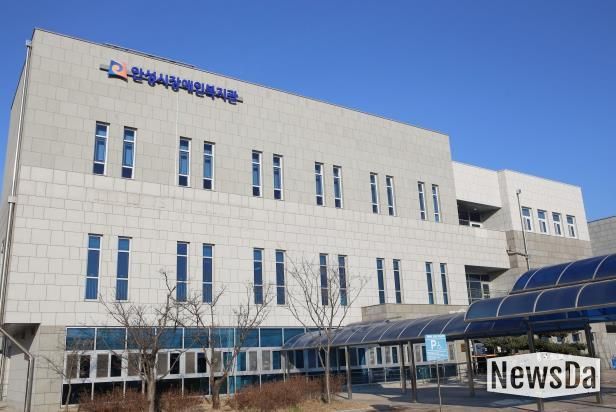 안성시장애인복지관, 장애인주간이용시설, 장애아재활치료교육센터 통합 민간위탁 운영 법인 선정