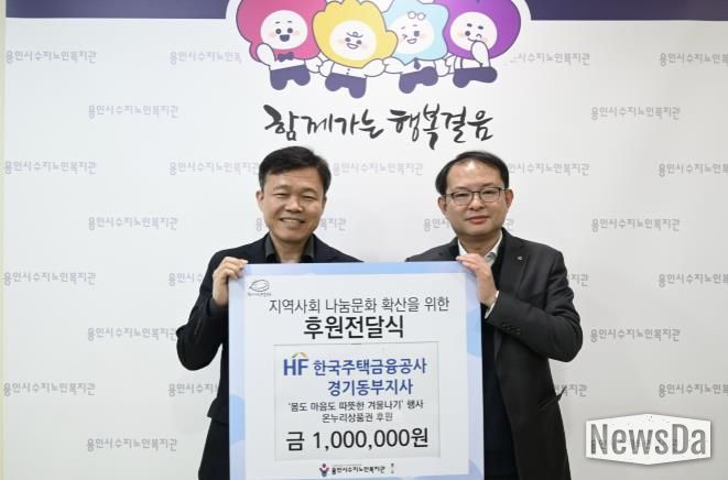 용인시수지노인복지관, 한국주택금융공사 경기동부지사와 함께 후원전달식 진행