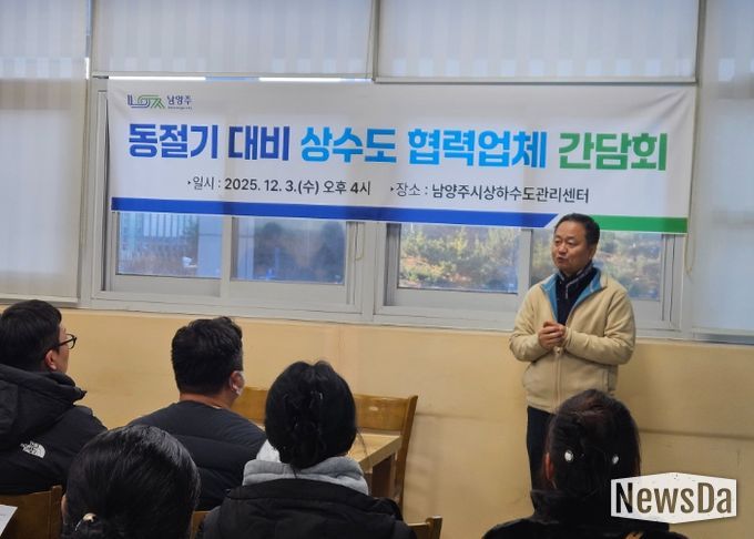 남양주시, 동절기 대비 상수도 협력업체 간담회 개최