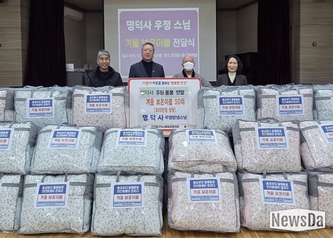 명덕사 우정스님, 남양주시 진건읍 취약계층을 위한 겨울 보온이불 50채 전달