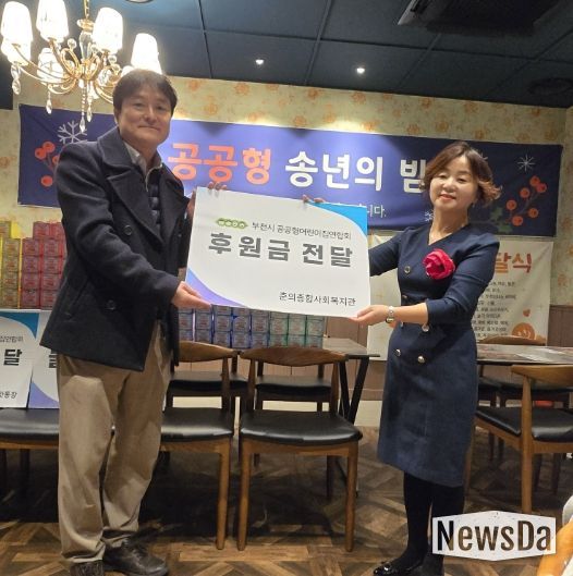 부천시 공공형어린이집연합회, 춘의종합사회복지관에 2년 연속 '이웃사랑' 후원 및 봉사활동 전개