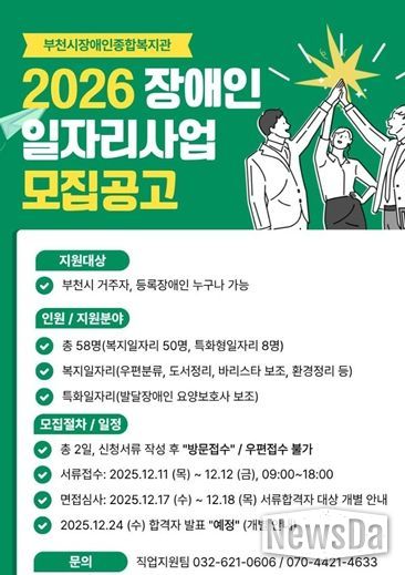 부천시장애인종합복지관, 2026년 장애인 일자리사업 참여자 모집
