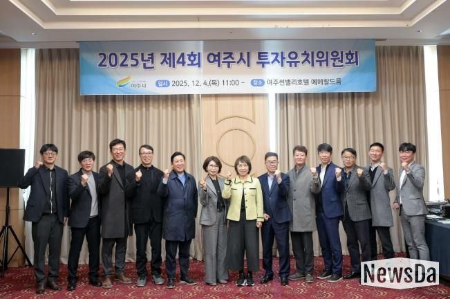 2025년 여주시 투자유치위원회 개최