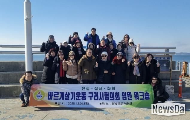 바르게살기운동 구리시협의회, 2025년 임원 워크숍 개최