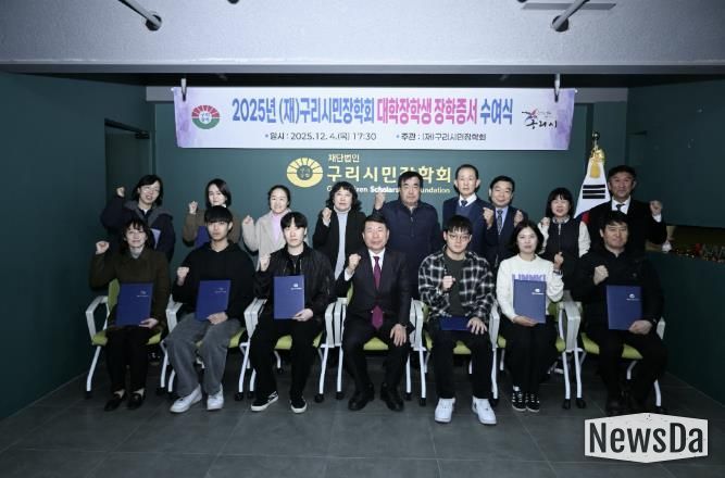 (재)구리시민장학회, ‘2025 대학생 장학 증서 전달식’ 개최