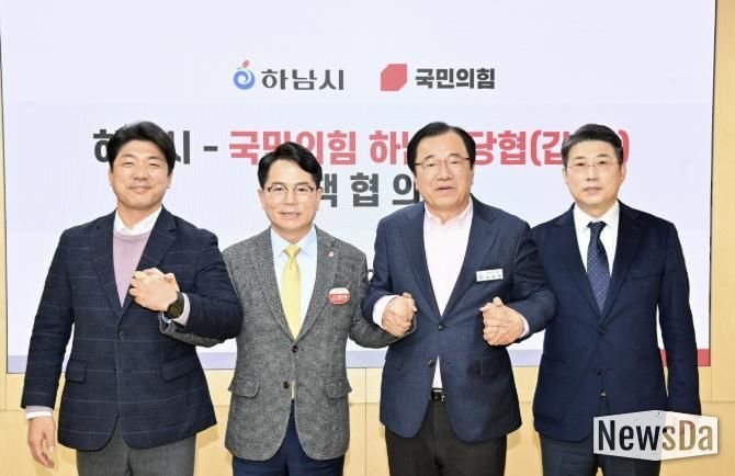 하남시-국민의힘 정책협의회 개최…교통·일자리·교육 등 5대 현안 공조