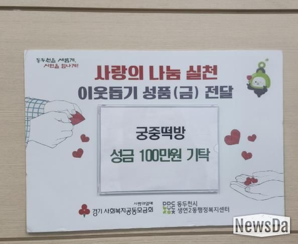 궁중떡방, 동두천시 생연2동 어려운 이웃 위한 사랑나눔 성금 100만원 기부