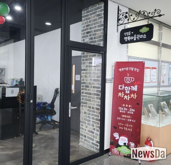 남양주시 진접읍 경기 행복마을관리소, 12월 찻집 ‘다함께 차차차’ 운영