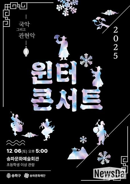 연말을 예술로…‘송파문화예술회관’서 공연 골라보기