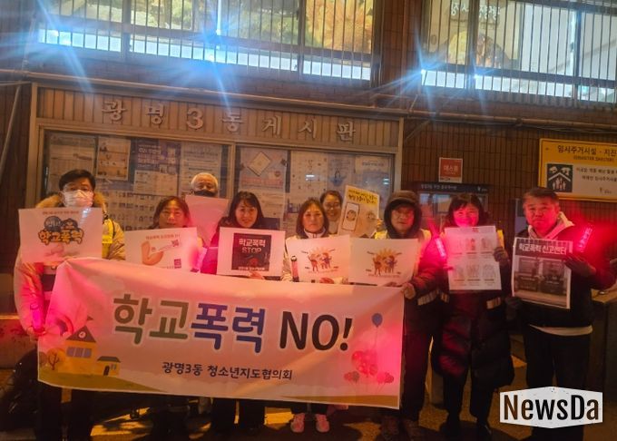 광명시 광명3동 청소년지도협의회는 지난 4일 관내 청소년의 건강한 성장환경 조성을 위해 광명초등학교 인근에서 학교폭력 예방 캠페인을 실시했다.