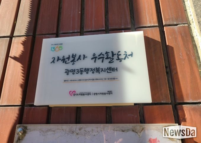 광명시 광명3동 행정복지센터는 5일 ‘2025년 경기도 자원봉사 우수활동처’로 선정돼 현판 전달식을 가졌다.