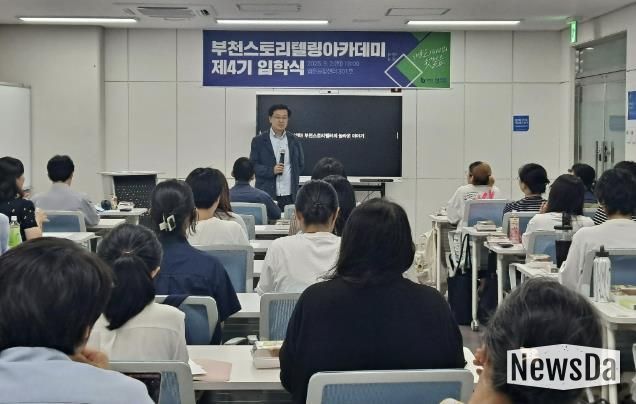 부천시가 지난 9월 ‘부천스토리텔링아카데미’ 4기 입학식을 진행했다.
