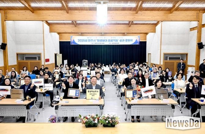 파주시, 2025년 ‘일생일대 프로젝트’ 성과 공유회 개최