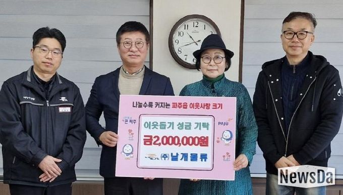 파주시 파주읍, ㈜날개물류로부터 이웃 돕기 성금 200만 원 기탁 받아