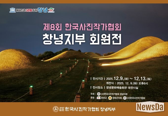 한국사진작가협회 창녕지부 회원전 개최