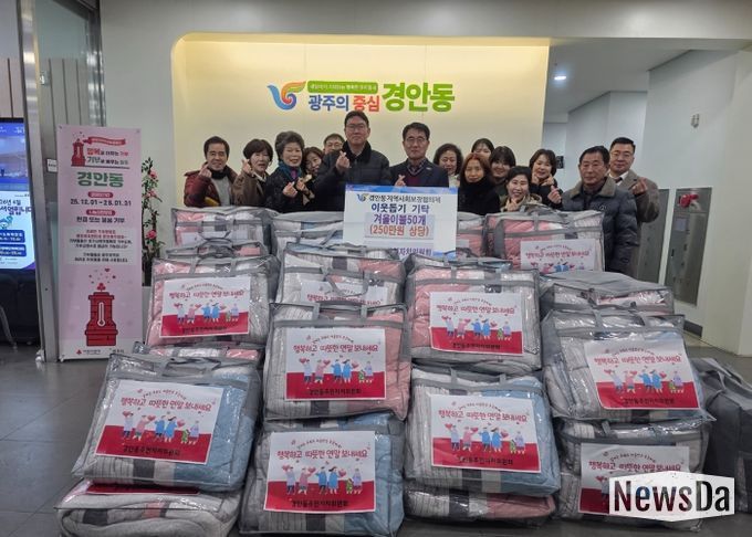 광주시 경안동 주민자치위원회, 취약계층에 겨울 이불 50채 기탁하며 따뜻한 나눔 실천