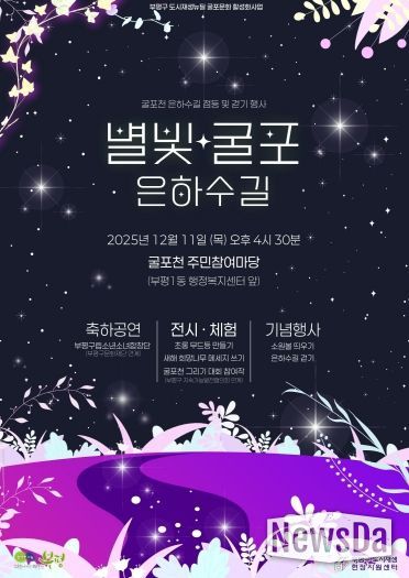 부평구, ‘별빛굴포 은하수길’ 행사 개최