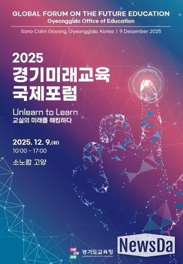 2025 경기미래교육 국제포럼 포스터