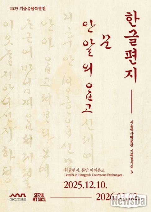 2025 기증유물특별전 '한글편지, 문안 아뢰옵고' 포스터
