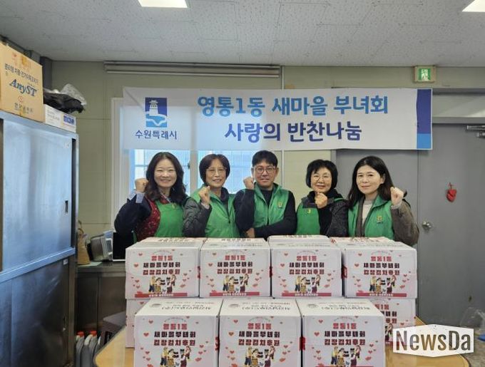 수원시 영통구 영통1동 새마을부녀회, 사랑의 김장 김치 30박스 기부