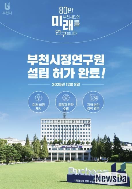 지난 8일, 부천시가 행정안전부로부터 ‘부천시정연구원 설립’ 허가를 받았다.