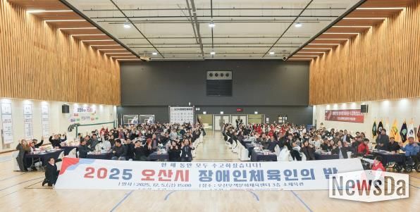 오산시장애인체육회, ‘2025 오산시 장애인체육인의 밤’ 성황리 개최