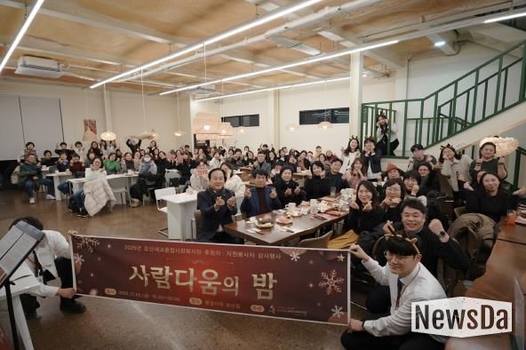 오산세교종합사회복지관, 2025년 후원자·자원봉사자 감사행사 ‘사람다움의 밤’ 성료