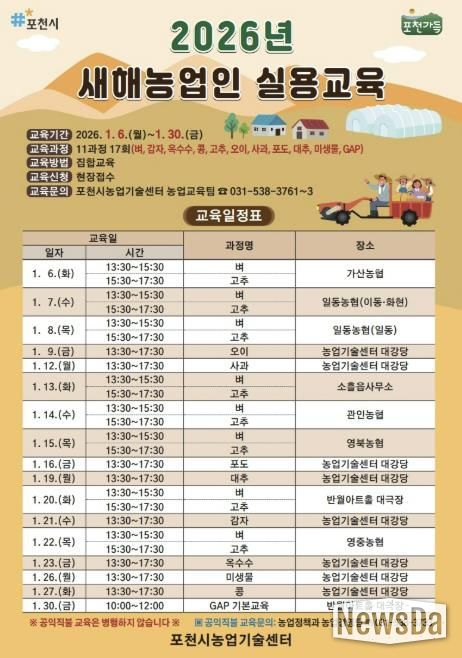 포천시, 2026년 새해농업인 실용교육 추진