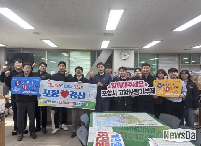 지난 8일 포항시 도시안전주택국 공무원 35명과 경산시 건설안전국 공무원 35명이 참여해, 각 지자체에 350만 원씩 고향사랑기부금을 상호 기탁했다