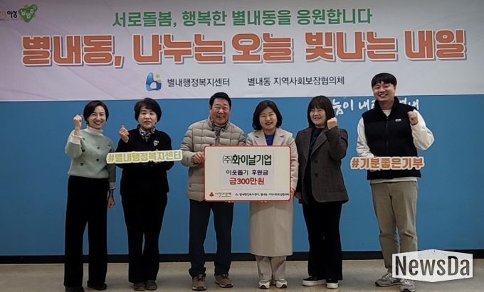 화이날기업 주식회사, 남양주시 별내동에 연말 맞이 이웃돕기 후원금 300만 원 전달
