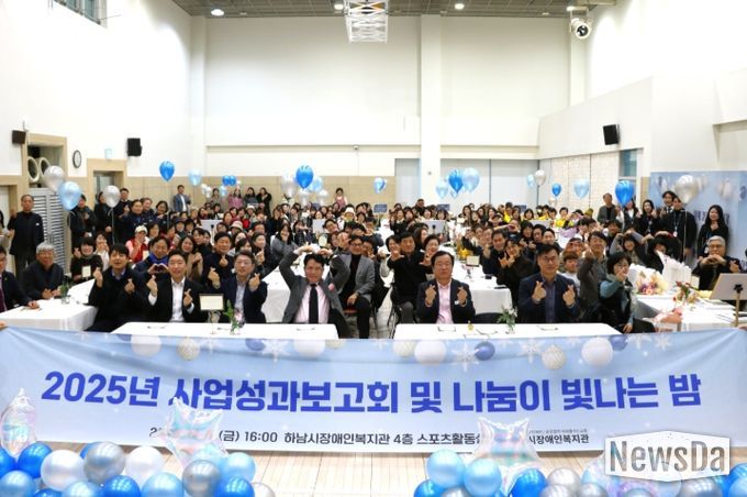 하남시장애인복지관, 후원자·자원봉사자와 함께한 ‘사업성과보고회 및 나눔이 빛나는 밤’