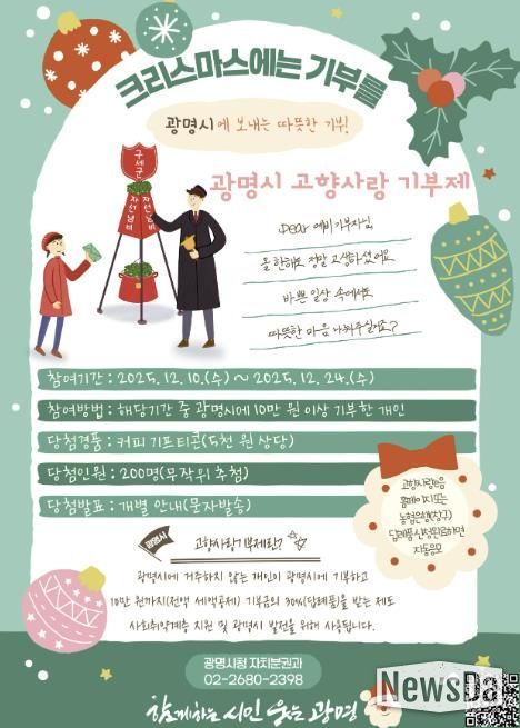 광명시 고향사랑 기부제 '크리스마스에는 광명시에 기부를' 이벤트 안내문.
