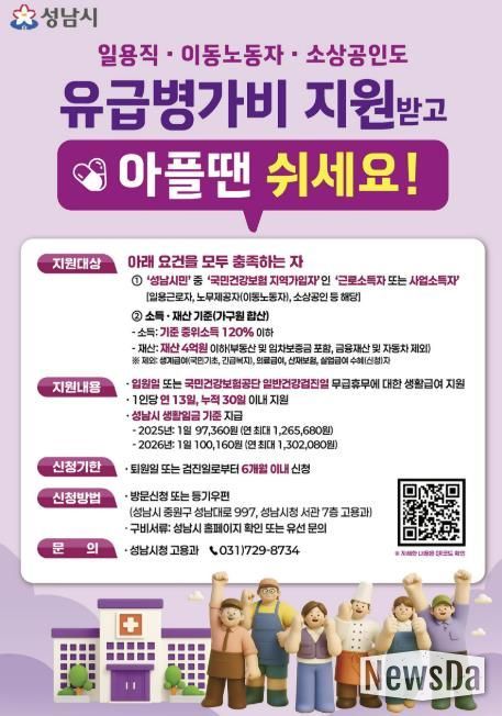 성남시 노동취약계층 유급병가비 지원사업 홍보포스터