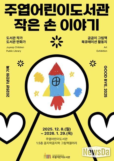 주엽어린이도서관 ‘작은 손 이야기’ 포스터