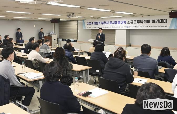 부천시가 지난해 12월 부천시소규모주택정비 조합 관계자들을 대상으로 맞춤형 교육을 진행했다.