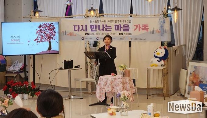 파주시여자단기쉼터 부모교육 ‘다시 만나는 마음, 가족’ 실시