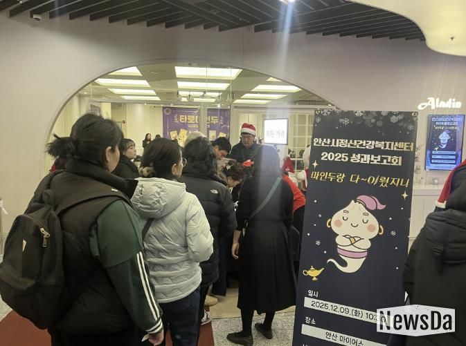 안산시정신건강복지센터에서 9일 2025년도 정신건강사업 성과보고회 ‘마인두랑 다~이뤘지니’를 진행하고 있다.