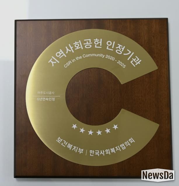 여주도시공사, 지역사회공헌인정제 6년 연속 획득