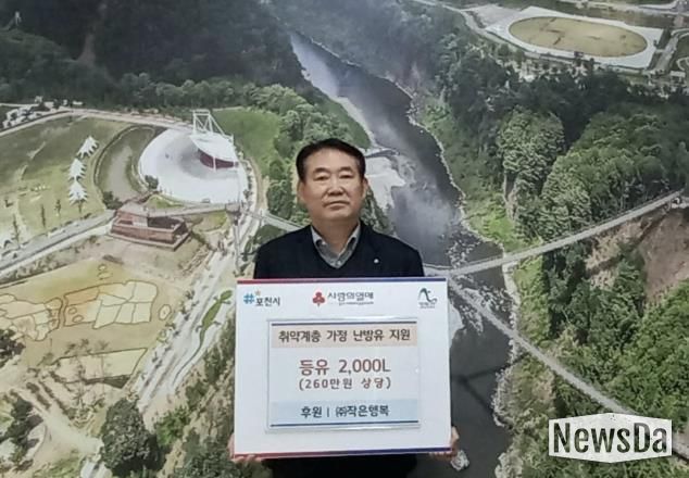 ㈜작은행복, 포천시 취약계층가구에 260만 원 상당 난방용 등유 기탁