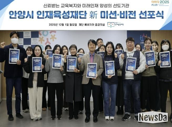 안양시 인재육성재단은 새로운 미션과 비전을 공개하고 미래 인재 양성의 선도기관으로 나아가겠다고 밝혔다