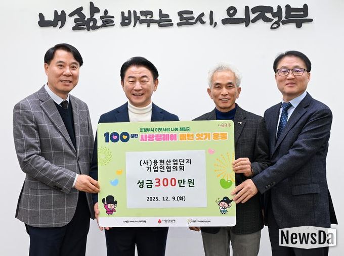 김동근 시장이 12월 9일 ㈔용현산업단지 기업인협의회(회장 김정인)의 ‘100일간 사랑릴레이 배턴 잇기’ 성금 전달식에서 함께 기념사진을 찍고 있다.