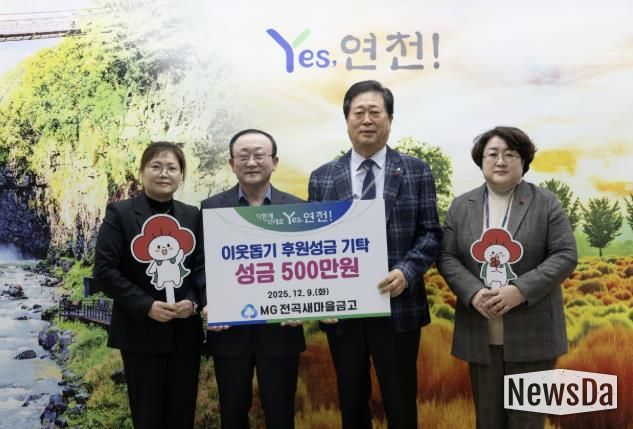 MG전곡새마을금고, 연천군 지역사회 소외된 이웃을 위한 후원성금 500만원 기탁