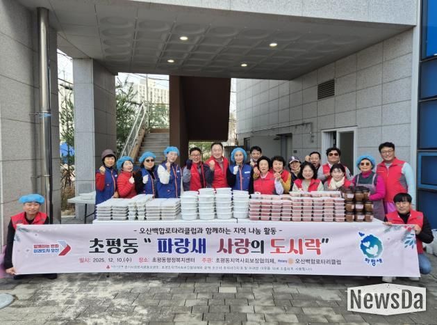 오산시 초평동 지역사회보장협의체–오산백합 로타리클럽, ‘파랑새 사랑의 도시락’ 나눔 활동 성료